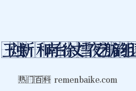 玉烛新·和南台徐丈雪夜艺舫韵组词是什么意思的图片